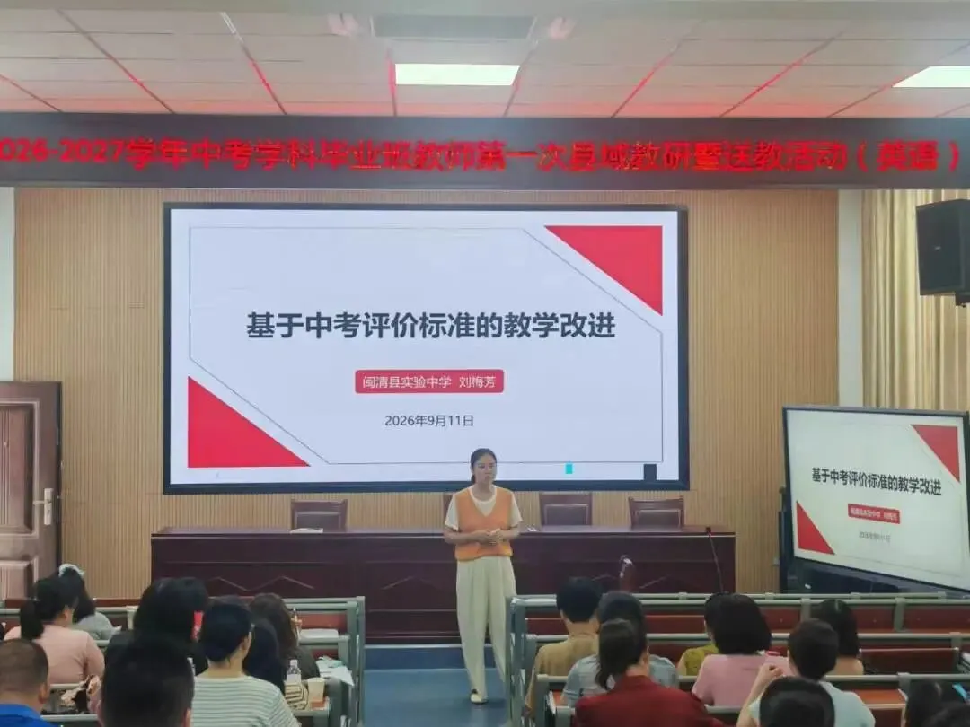【中教】聚力中考备考,共研赋能提质——闽清县2026-2027学年学科毕业班教师第一次县域教研暨送教活动纪实-第14张图片-四季读书网