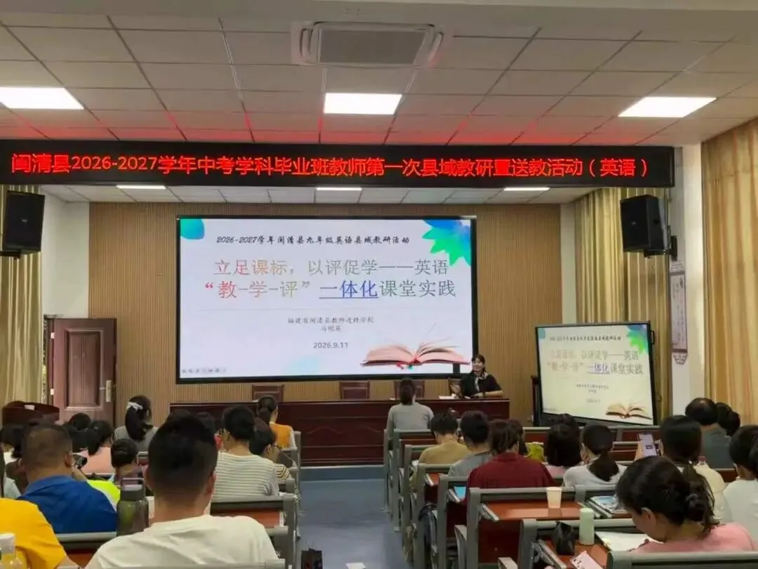 【中教】聚力中考备考,共研赋能提质——闽清县2026-2027学年学科毕业班教师第一次县域教研暨送教活动纪实-第15张图片-四季读书网