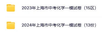【中考一模】2014-2026上海初三化学一模试卷+答案解析合集(高清完整版)-第3张图片-四季读书网