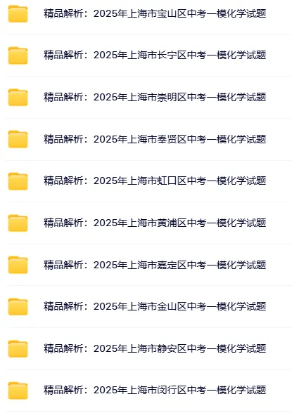 【中考一模】2014-2026上海初三化学一模试卷+答案解析合集(高清完整版)-第4张图片-四季读书网