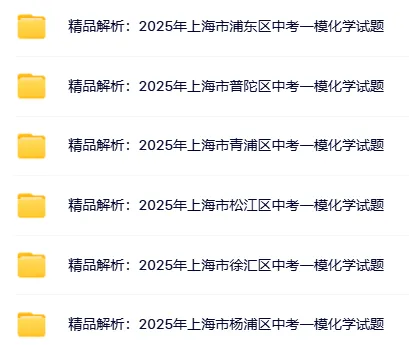 【中考一模】2014-2026上海初三化学一模试卷+答案解析合集(高清完整版)-第5张图片-四季读书网