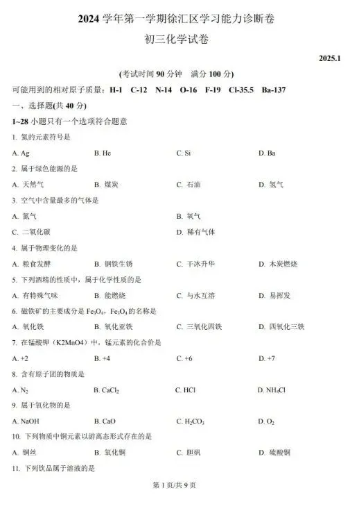 【中考一模】2014-2026上海初三化学一模试卷+答案解析合集(高清完整版)-第6张图片-四季读书网