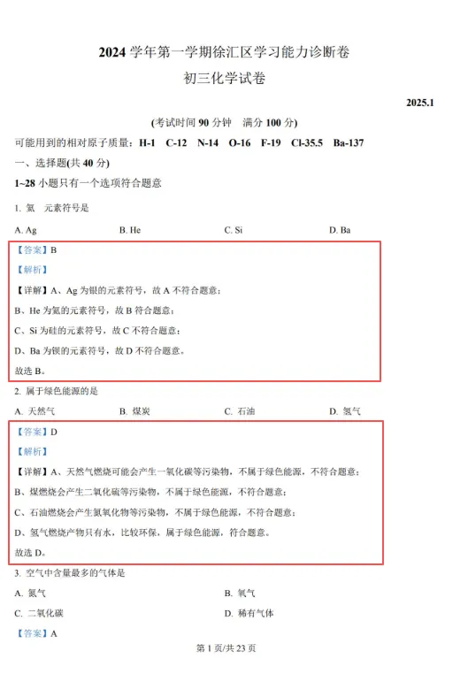 【中考一模】2014-2026上海初三化学一模试卷+答案解析合集(高清完整版)-第7张图片-四季读书网