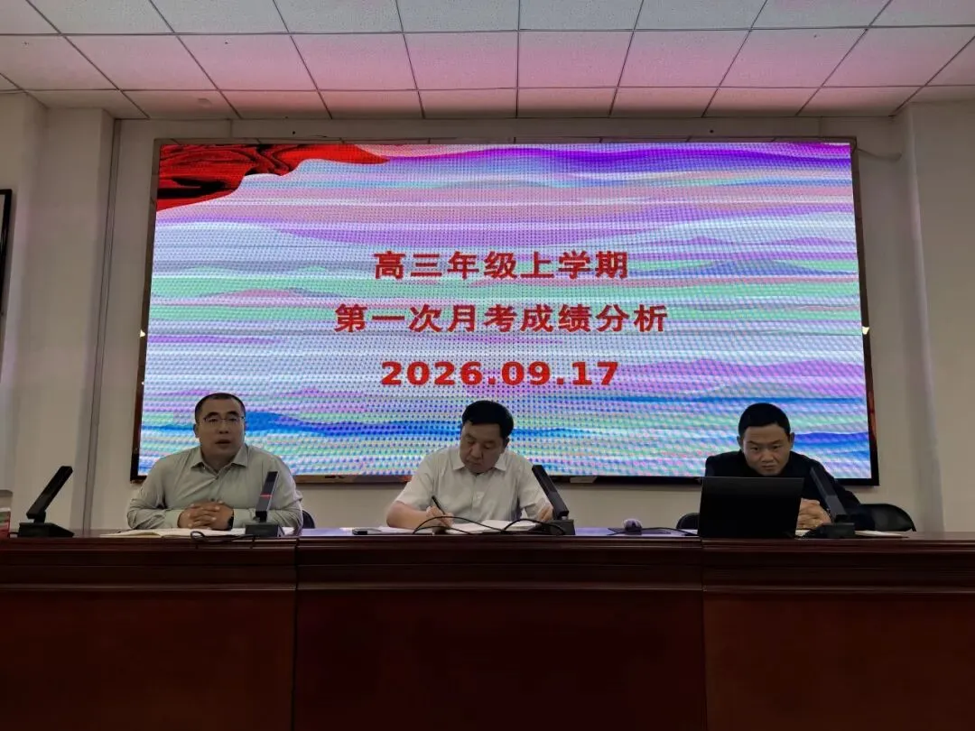 析数据精准施策,聚合力稳备高考 ——霸王河校区高三年级召开第一次月考成绩分析会-第4张图片-四季读书网 析数据精准施策,聚合力稳备高考 ——霸王河校区高三年级召开第一次月考成绩分析会-第4张图片-四季读书网