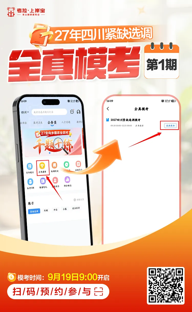 27年四川紧缺选调全真模考①期,明日开考!-第3张图片-四季读书网 27年四川紧缺选调全真模考①期,明日开考!-第3张图片-四季读书网