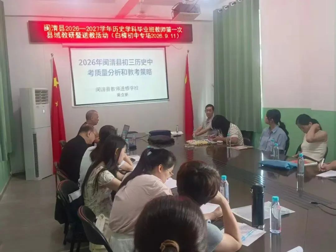 【中教】聚力中考备考,共研赋能提质——闽清县2026-2027学年学科毕业班教师第一次县域教研暨送教活动纪实-第29张图片-四季读书网