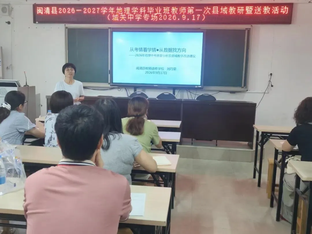 【中教】聚力中考备考,共研赋能提质——闽清县2026-2027学年学科毕业班教师第一次县域教研暨送教活动纪实-第32张图片-四季读书网
