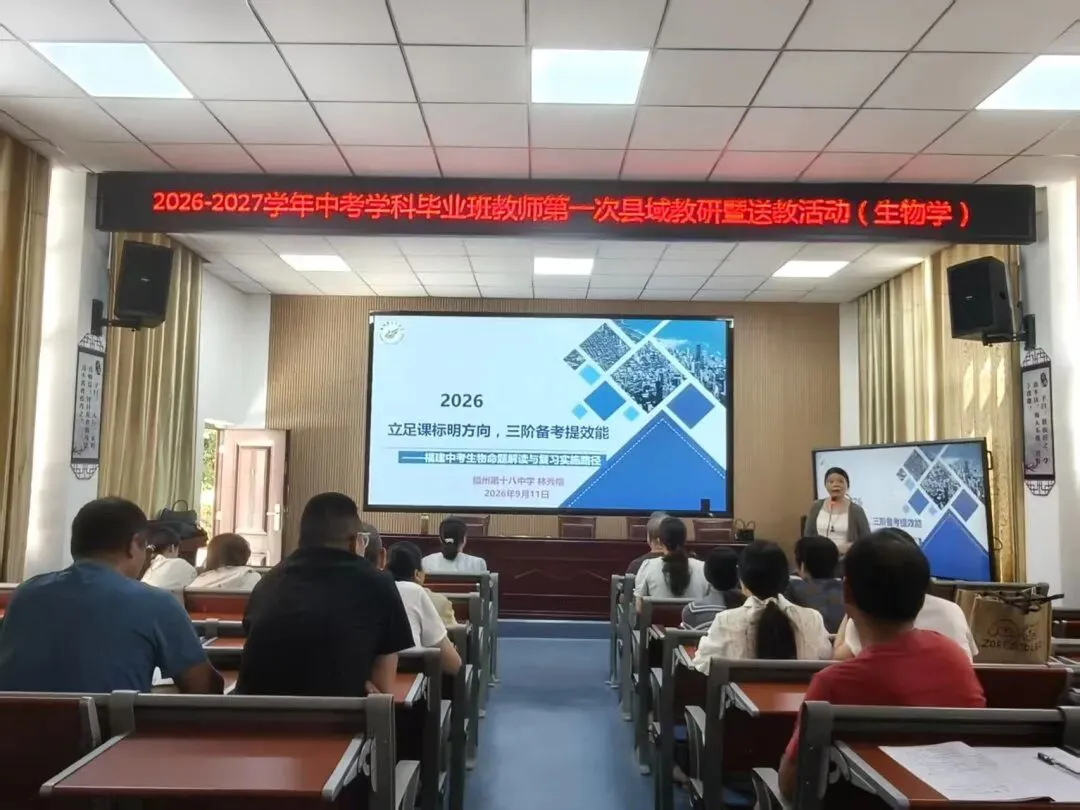 【中教】聚力中考备考,共研赋能提质——闽清县2026-2027学年学科毕业班教师第一次县域教研暨送教活动纪实-第36张图片-四季读书网