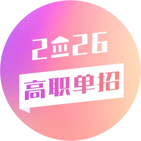 2027考生看过来:除了高考,你还知道哪些上大学的途径?-第16张图片-四季读书网 2027考生看过来:除了高考,你还知道哪些上大学的途径?-第16张图片-四季读书网