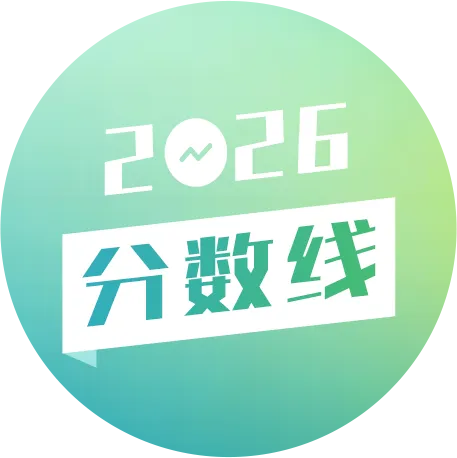 2027考生看过来:除了高考,你还知道哪些上大学的途径?-第18张图片-四季读书网 2027考生看过来:除了高考,你还知道哪些上大学的途径?-第18张图片-四季读书网