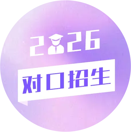2027考生看过来:除了高考,你还知道哪些上大学的途径?-第20张图片-四季读书网 2027考生看过来:除了高考,你还知道哪些上大学的途径?-第20张图片-四季读书网