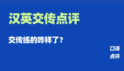 CATTI口译实务交传模拟测试,你准备好了吗?-第1张图片-四季读书网