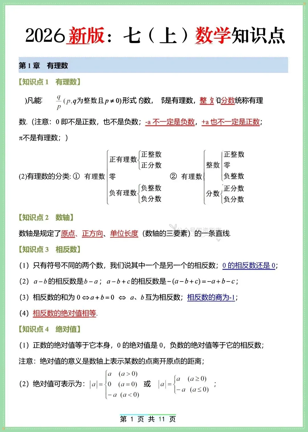 初一数学|2026人教版七上数学知识点总结+单元高频题型突破训练(带解析)-第3张图片-四季读书网 初一数学|2026人教版七上数学知识点总结+单元高频题型突破训练(带解析)-第3张图片-四季读书网