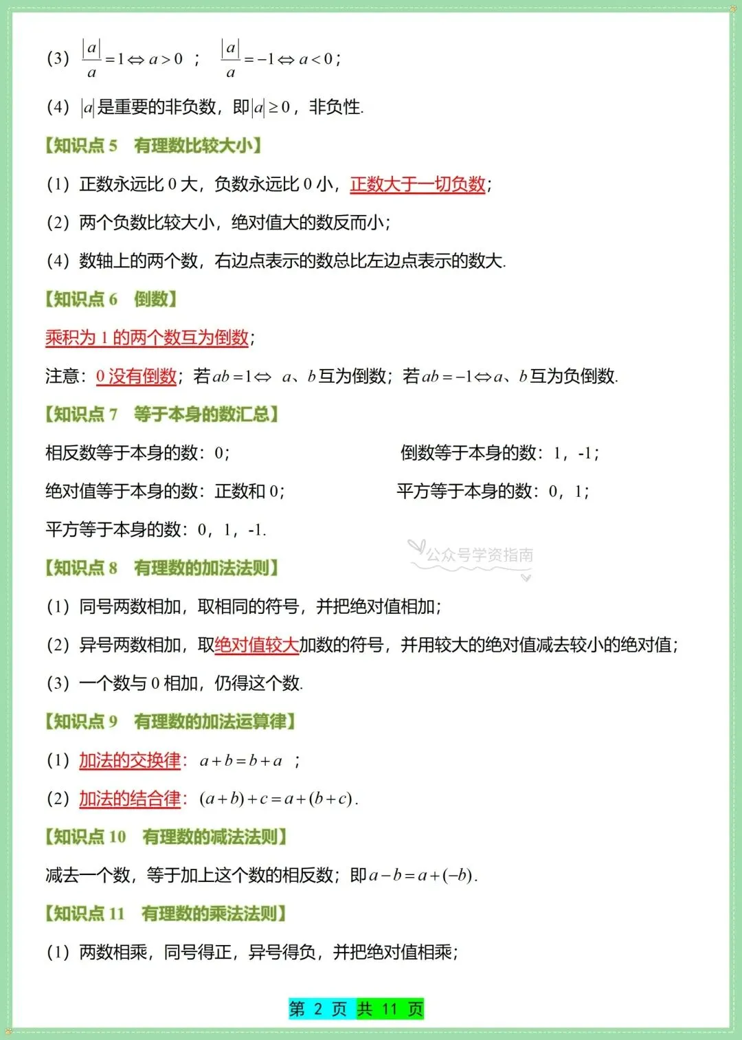初一数学|2026人教版七上数学知识点总结+单元高频题型突破训练(带解析)-第4张图片-四季读书网 初一数学|2026人教版七上数学知识点总结+单元高频题型突破训练(带解析)-第4张图片-四季读书网
