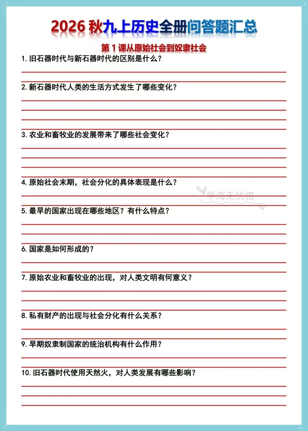 初三历史|2026秋新版九上历史全册重难点问答题汇总(背诵+练习版)-第9张图片-四季读书网