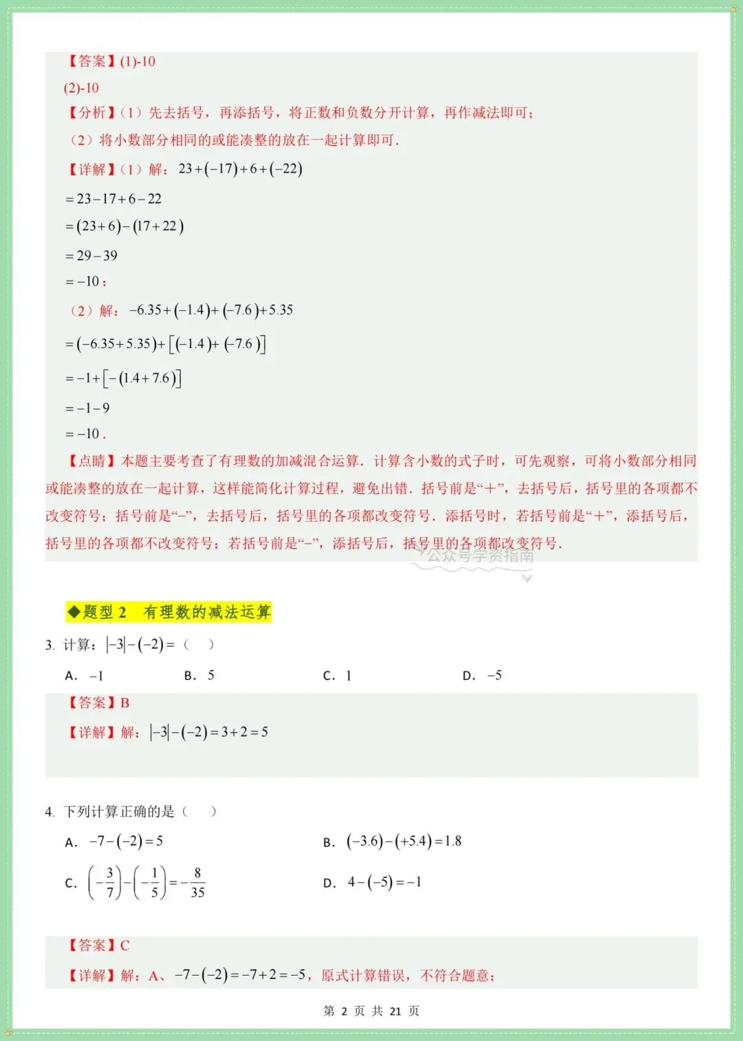 初一数学|2026人教版七上数学知识点总结+单元高频题型突破训练(带解析)-第14张图片-四季读书网 初一数学|2026人教版七上数学知识点总结+单元高频题型突破训练(带解析)-第14张图片-四季读书网