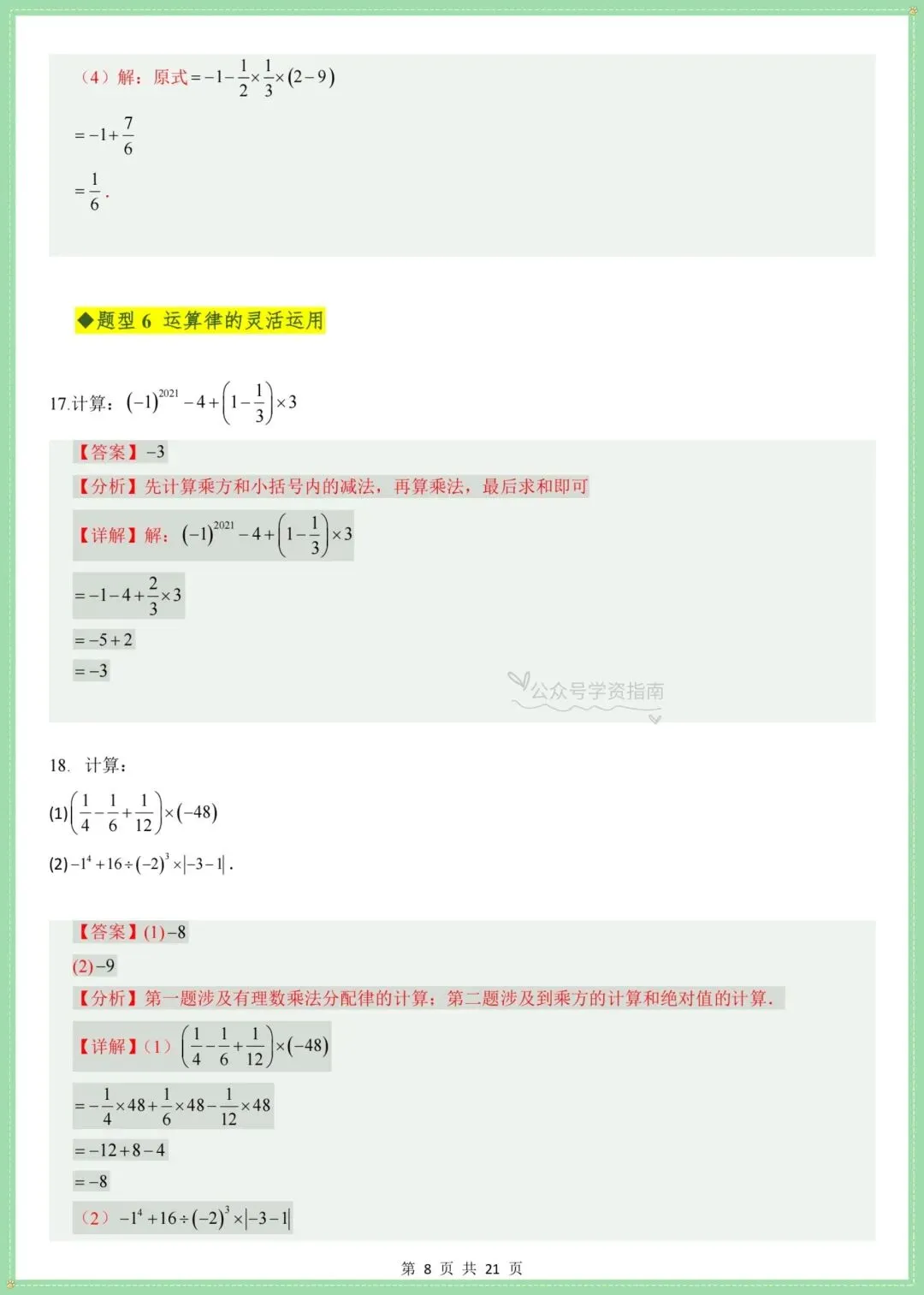 初一数学|2026人教版七上数学知识点总结+单元高频题型突破训练(带解析)-第16张图片-四季读书网 初一数学|2026人教版七上数学知识点总结+单元高频题型突破训练(带解析)-第16张图片-四季读书网