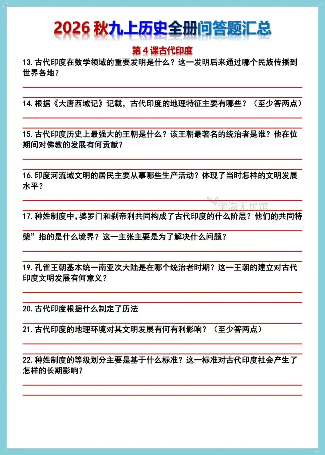 初三历史|2026秋新版九上历史全册重难点问答题汇总(背诵+练习版)-第13张图片-四季读书网
