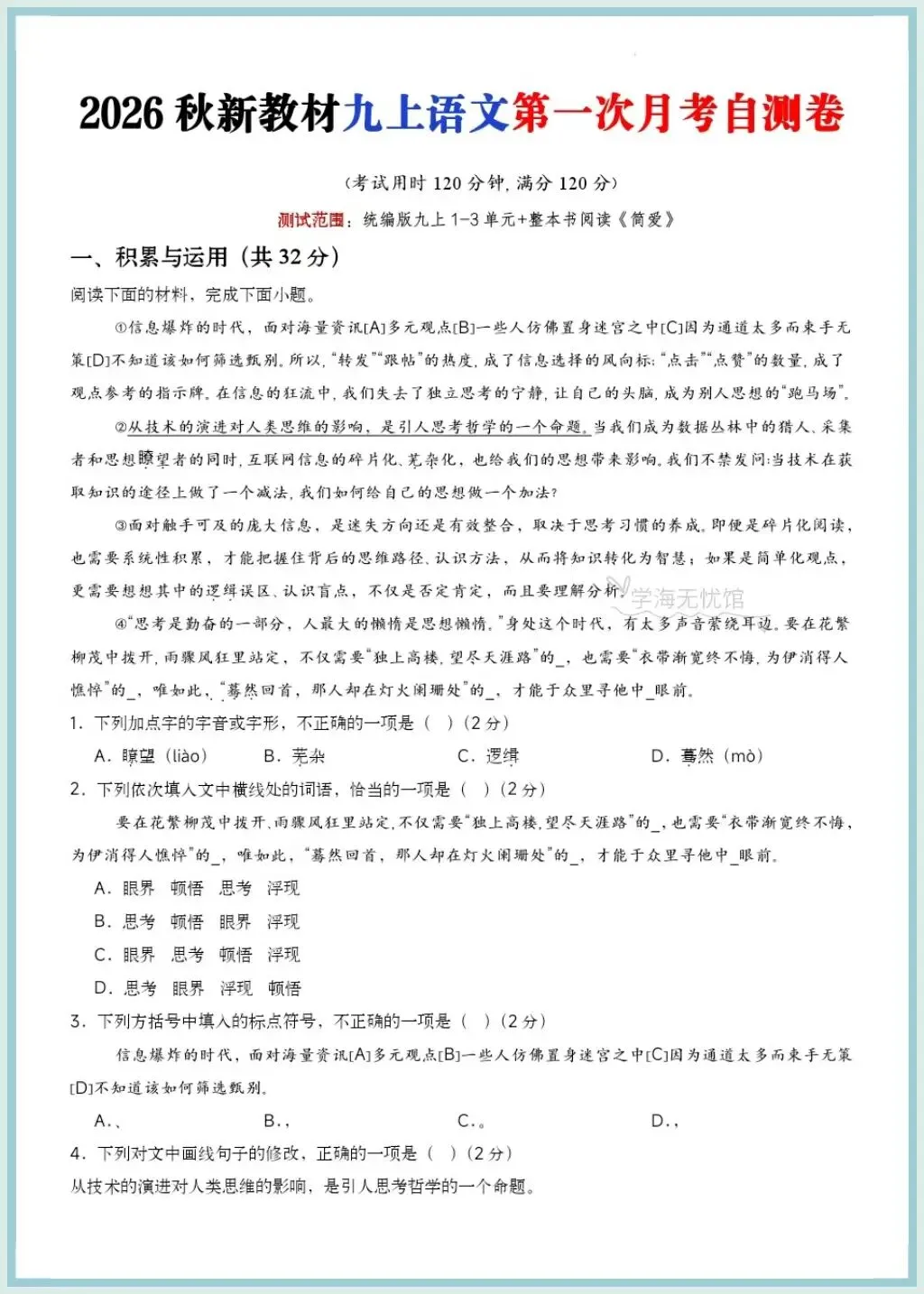 初三语文|2026年新教材九上语文第一次月考测试题+详细解析,word版可编辑!-第3张图片-四季读书网 初三语文|2026年新教材九上语文第一次月考测试题+详细解析,word版可编辑!-第3张图片-四季读书网