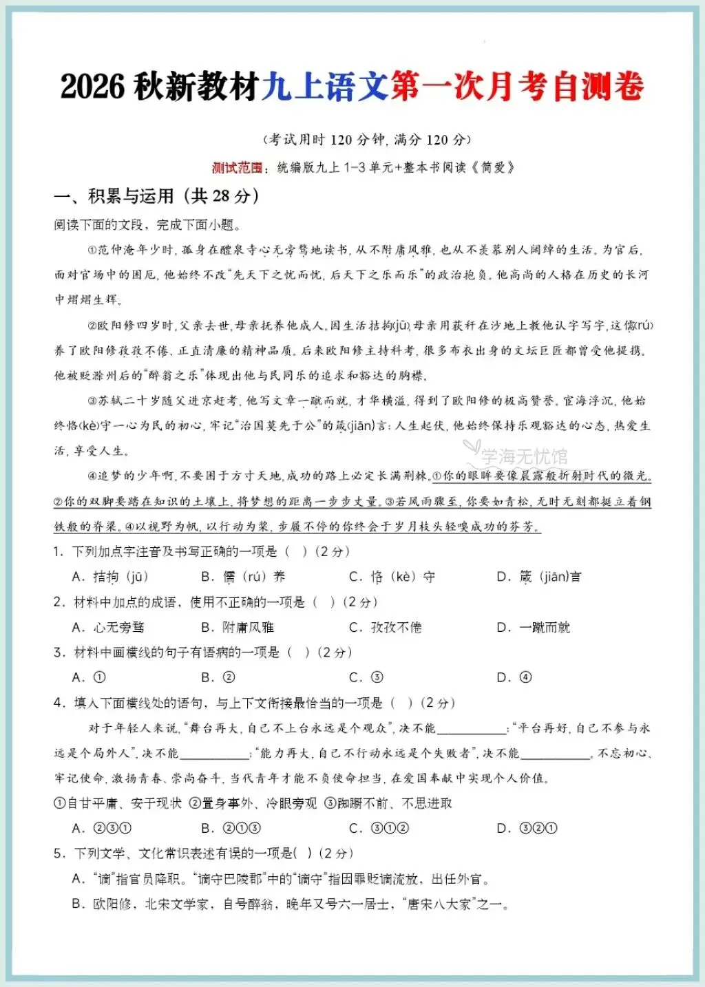 初三语文|2026年新教材九上语文第一次月考测试题+详细解析,word版可编辑!-第8张图片-四季读书网 初三语文|2026年新教材九上语文第一次月考测试题+详细解析,word版可编辑!-第8张图片-四季读书网