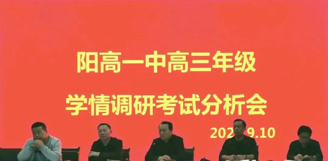 精准研判学情短板,聚力深耕备战高考——阳高一中高三年级学情调研考试质量分析会圆满召开-第2张图片-四季读书网 精准研判学情短板,聚力深耕备战高考——阳高一中高三年级学情调研考试质量分析会圆满召开-第2张图片-四季读书网