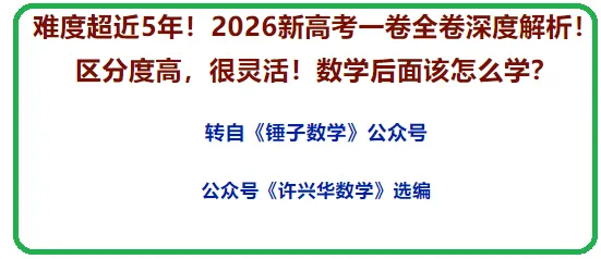 难度超近5年!2026新高考一卷全卷深度解析!区分度高,很灵活!数学后面该怎么学?-第1张图片-四季读书网 难度超近5年!2026新高考一卷全卷深度解析!区分度高,很灵活!数学后面该怎么学?-第1张图片-四季读书网