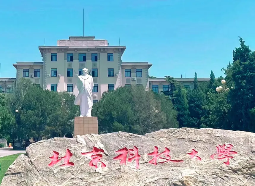 2027年高考志愿填报 | 211 北京科技大学-第2张图片-四季读书网 2027年高考志愿填报 | 211 北京科技大学-第2张图片-四季读书网