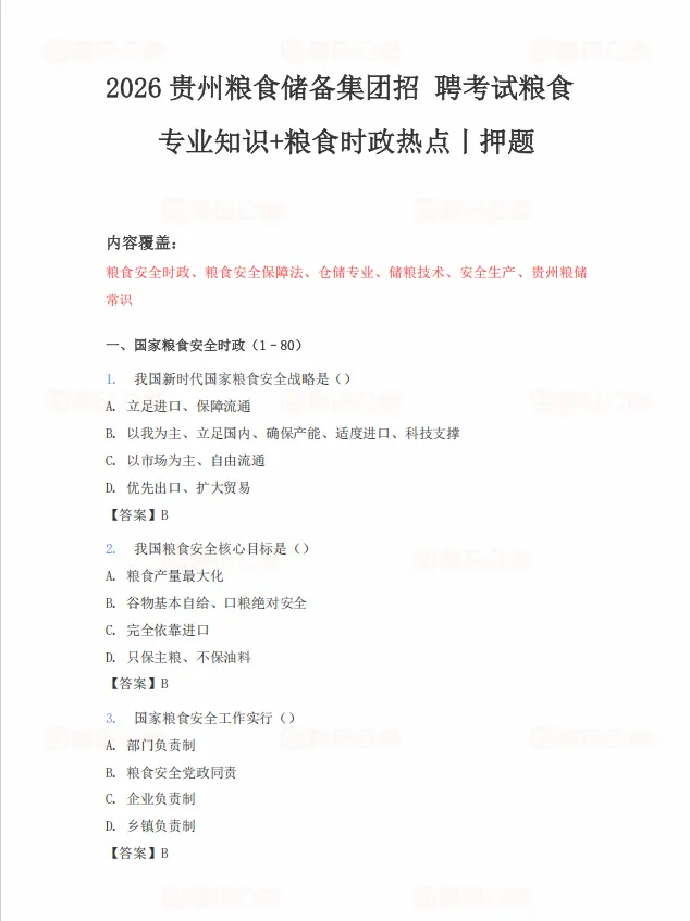 9.19贵州粮食储备集团考试真题写作押题-第7张图片-四季读书网