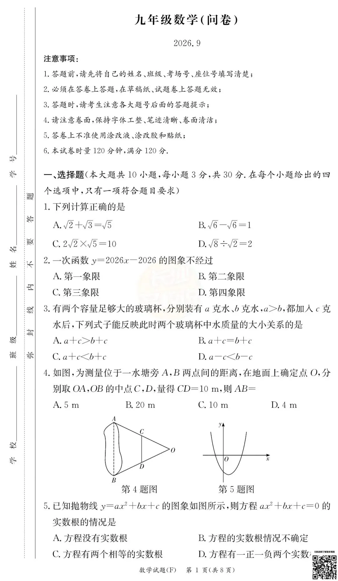 联考4科全!2026年师大附中初三第一次月考真题及答案-第16张图片-四季读书网