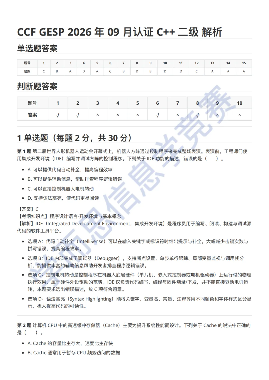 9月GESP C++ 二级真题解析-第3张图片-四季读书网 9月GESP C++ 二级真题解析-第3张图片-四季读书网