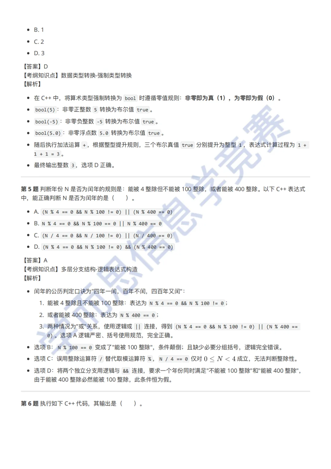 9月GESP C++ 二级真题解析-第5张图片-四季读书网 9月GESP C++ 二级真题解析-第5张图片-四季读书网