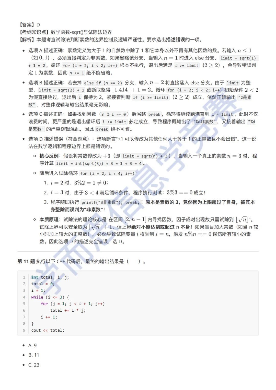 9月GESP C++ 二级真题解析-第9张图片-四季读书网 9月GESP C++ 二级真题解析-第9张图片-四季读书网