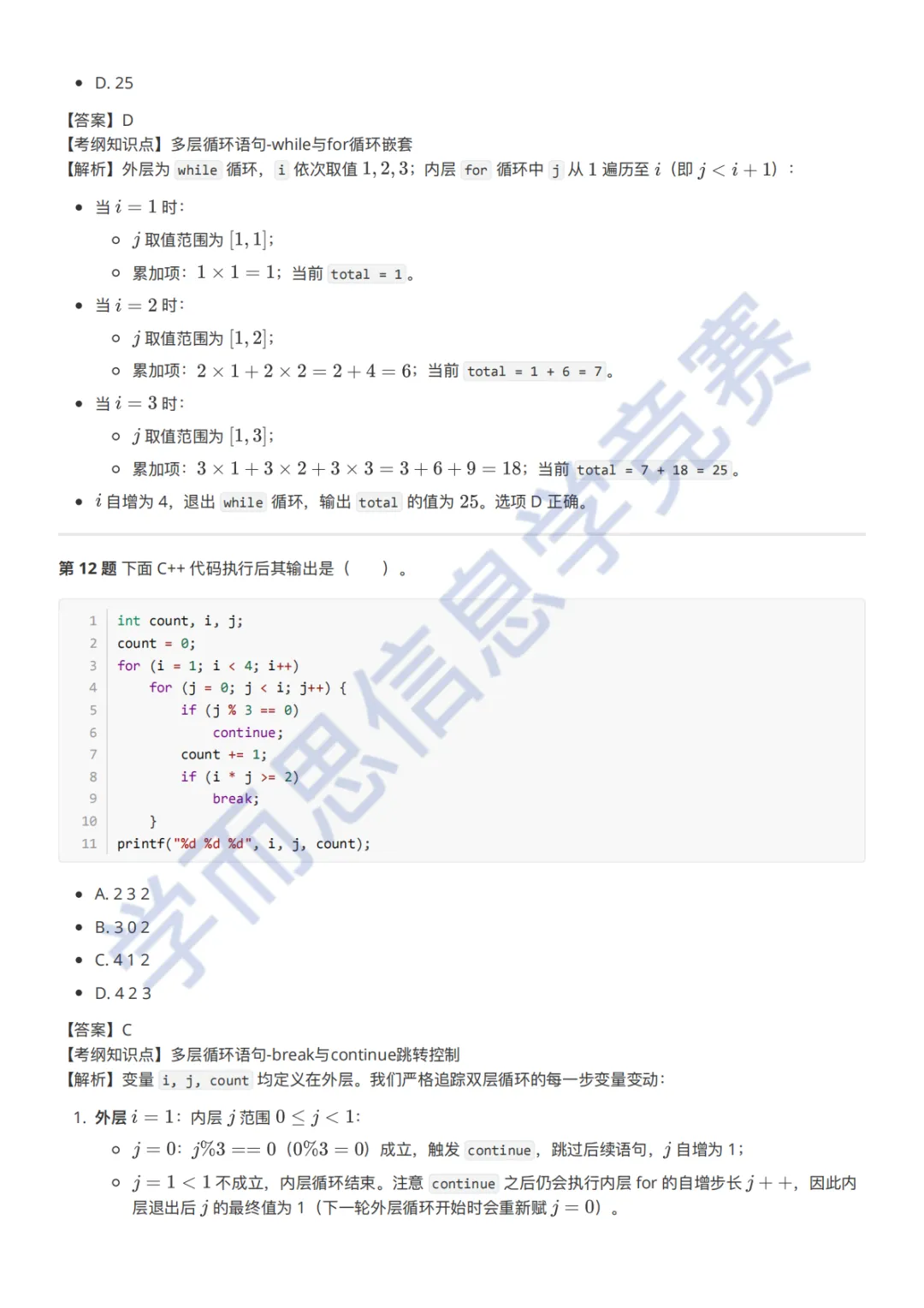 9月GESP C++ 二级真题解析-第10张图片-四季读书网 9月GESP C++ 二级真题解析-第10张图片-四季读书网