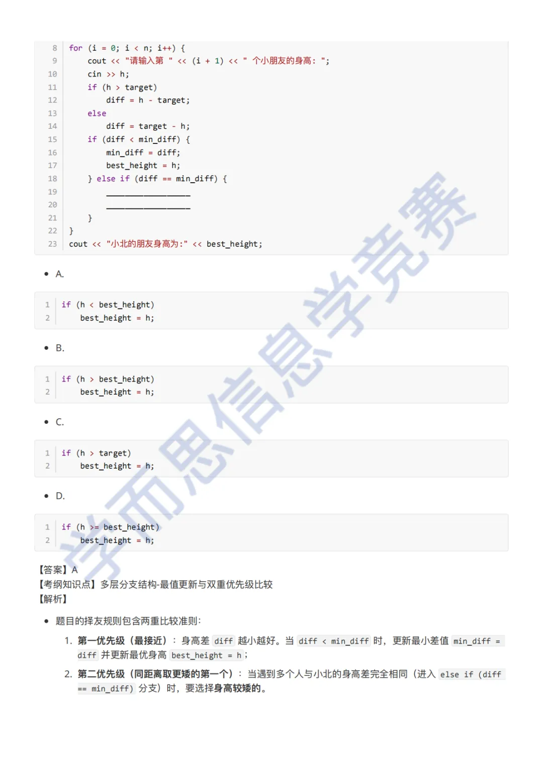 9月GESP C++ 二级真题解析-第13张图片-四季读书网 9月GESP C++ 二级真题解析-第13张图片-四季读书网