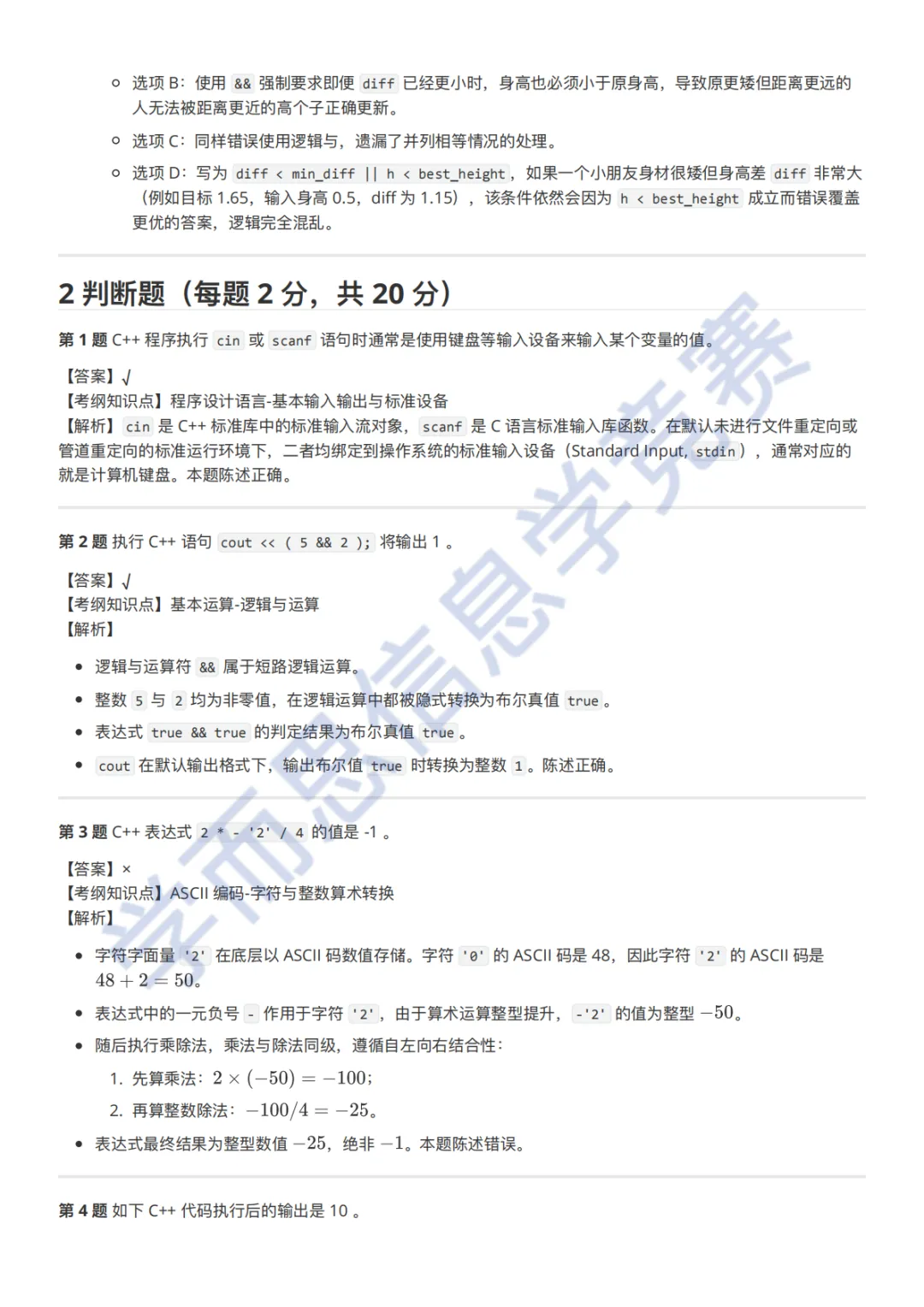 9月GESP C++ 二级真题解析-第15张图片-四季读书网 9月GESP C++ 二级真题解析-第15张图片-四季读书网