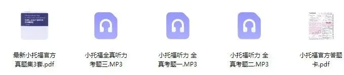 2026年小托福真题pdf电子版,含听力音频,高清无水印直接领取!-第5张图片-四季读书网