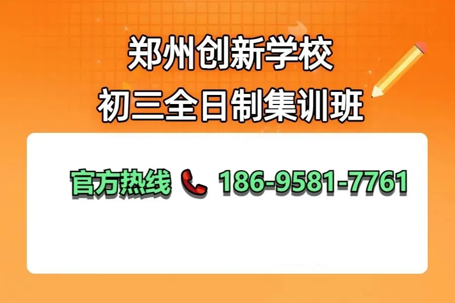 郑州创新学校初三全日制集训班招生简章,咨询 / 参观学校 / 报名电话:18695817761-第9张图片-四季读书网 郑州创新学校初三全日制集训班招生简章,咨询 / 参观学校 / 报名电话:18695817761-第9张图片-四季读书网