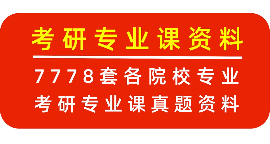 浙江大学历年考研真题汇总-第1张图片-四季读书网 浙江大学历年考研真题汇总-第1张图片-四季读书网