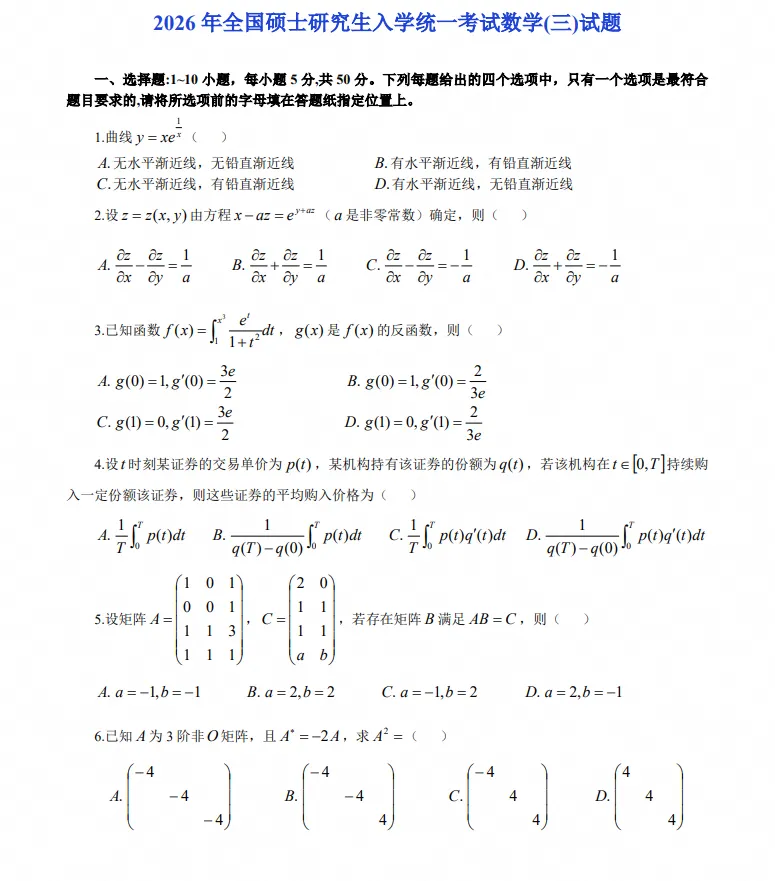 2026年考研数学三真题及答案解析!-第2张图片-四季读书网