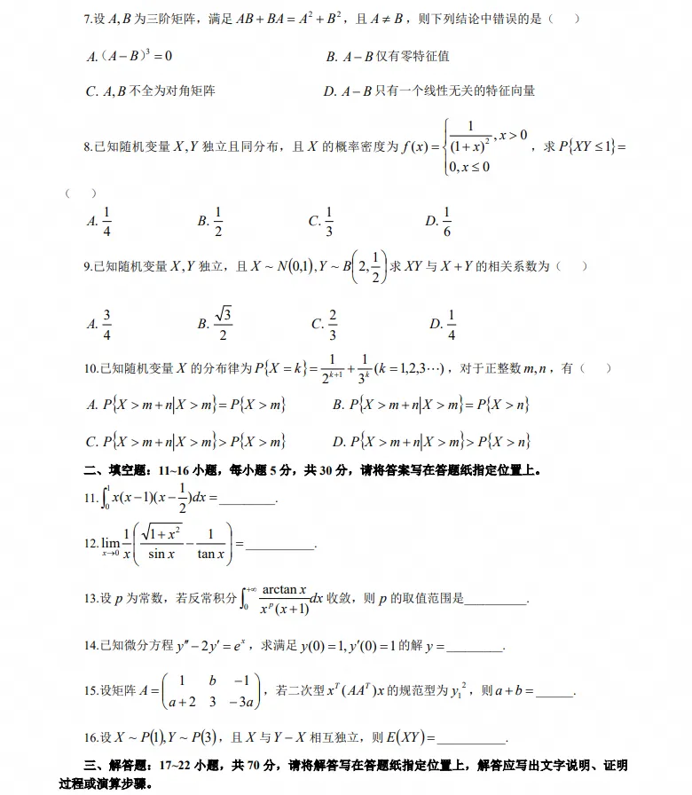 2026年考研数学三真题及答案解析!-第3张图片-四季读书网