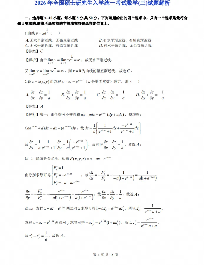 2026年考研数学三真题及答案解析!-第6张图片-四季读书网