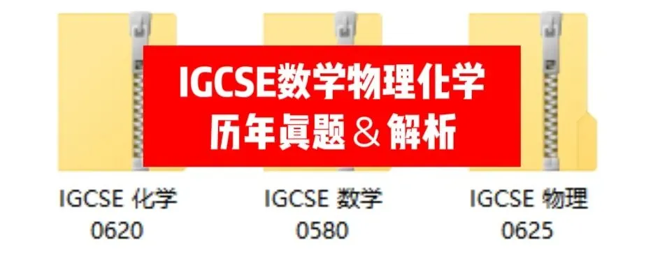 IGCSE数学物理化学真题解析免费领,附犀牛教育IGCSE培训课程-第1张图片-四季读书网 IGCSE数学物理化学真题解析免费领,附犀牛教育IGCSE培训课程-第1张图片-四季读书网