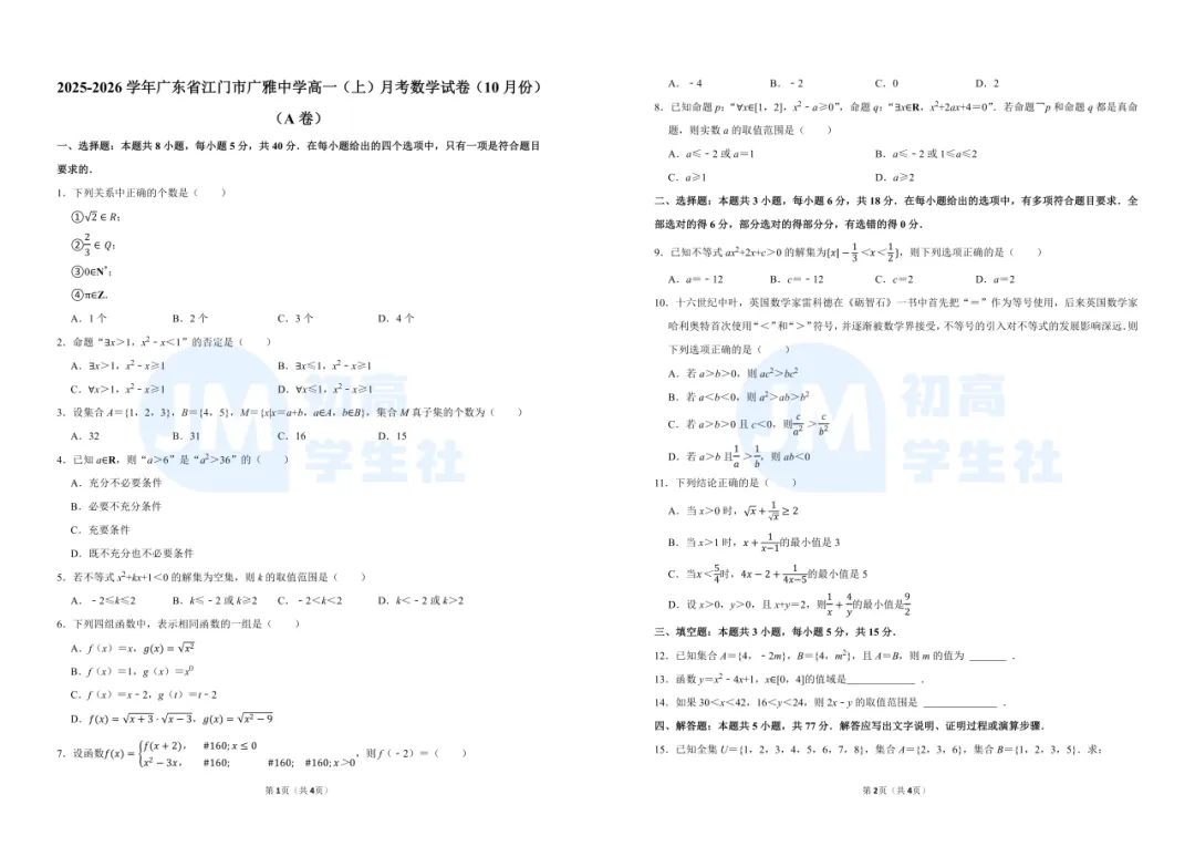 【10月高一备考】江门各校月考真题-第5张图片-四季读书网 【10月高一备考】江门各校月考真题-第5张图片-四季读书网