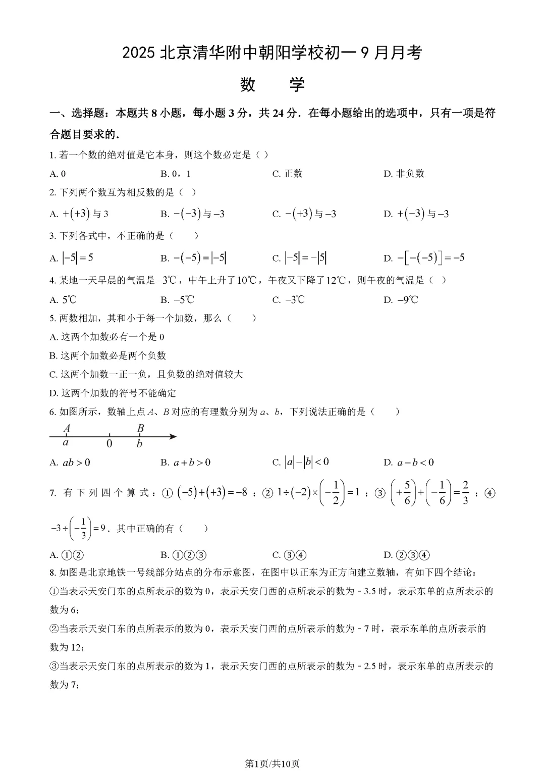北京清华附中朝阳初一9月月考数学真题解析!-第1张图片-四季读书网