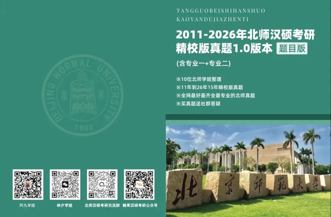 模考分数不理想?北师汉硕15年真题册,全年最低价限时抢,4本包邮助你提分!-第1张图片-四季读书网 模考分数不理想?北师汉硕15年真题册,全年最低价限时抢,4本包邮助你提分!-第1张图片-四季读书网