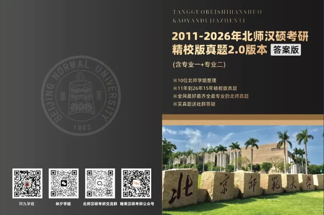 模考分数不理想?北师汉硕15年真题册,全年最低价限时抢,4本包邮助你提分!-第6张图片-四季读书网 模考分数不理想?北师汉硕15年真题册,全年最低价限时抢,4本包邮助你提分!-第6张图片-四季读书网