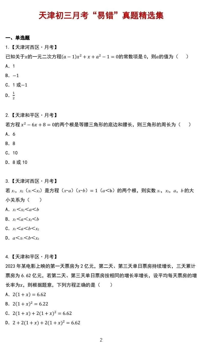 南开区九年级数学月考“易错”真题精选集-第2张图片-四季读书网 南开区九年级数学月考“易错”真题精选集-第2张图片-四季读书网