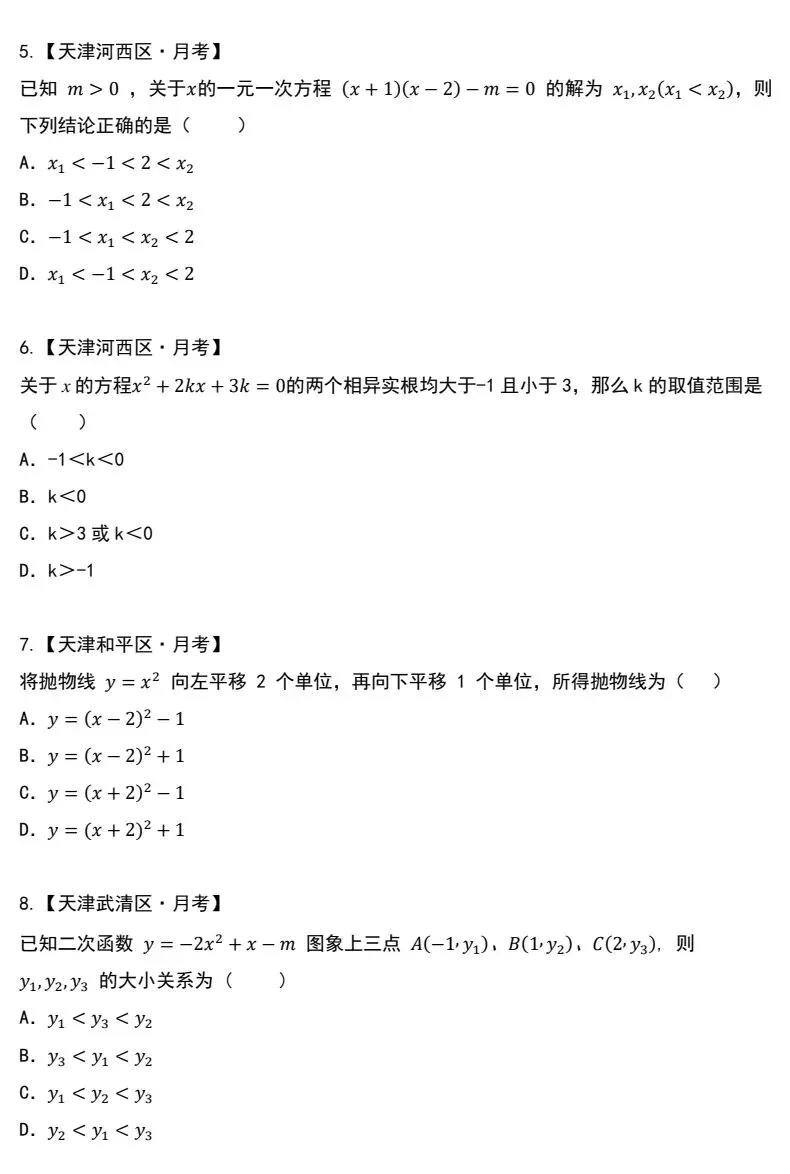 南开区九年级数学月考“易错”真题精选集-第3张图片-四季读书网 南开区九年级数学月考“易错”真题精选集-第3张图片-四季读书网