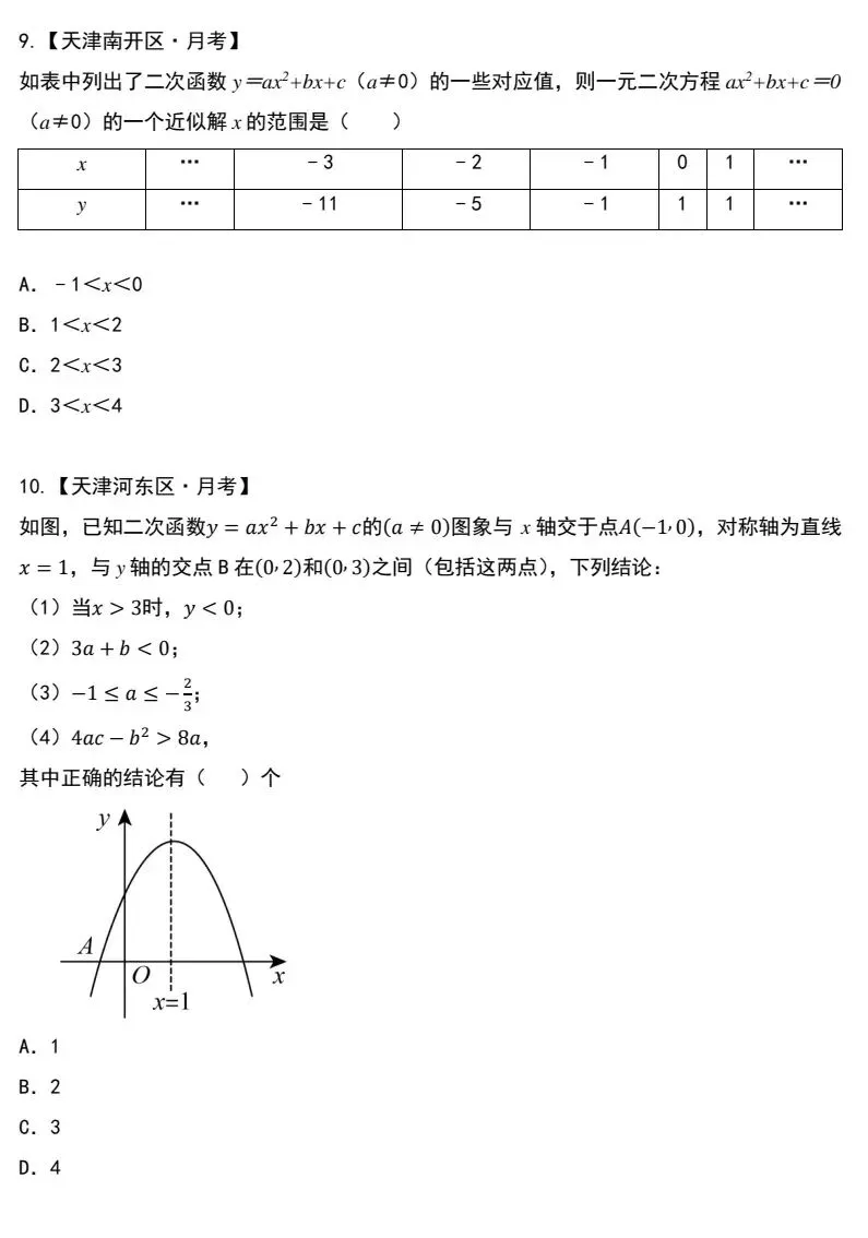 南开区九年级数学月考“易错”真题精选集-第4张图片-四季读书网 南开区九年级数学月考“易错”真题精选集-第4张图片-四季读书网