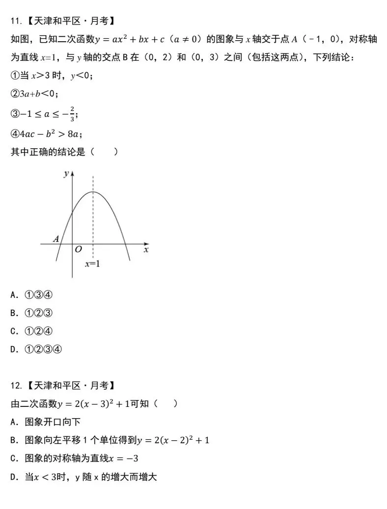 南开区九年级数学月考“易错”真题精选集-第5张图片-四季读书网 南开区九年级数学月考“易错”真题精选集-第5张图片-四季读书网